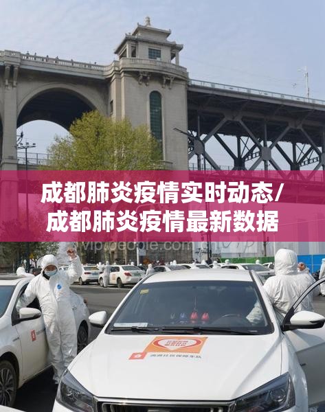 成都肺炎疫情实时动态/成都肺炎疫情最新数据 成都肺炎疫情实时动态/成都肺炎疫情最新数据