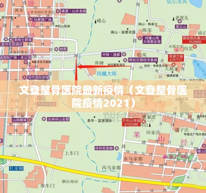 文登整骨医院最新疫情(文登整骨医院疫情2021) 文登整骨医院最新疫情(文登整骨医院疫情2021)