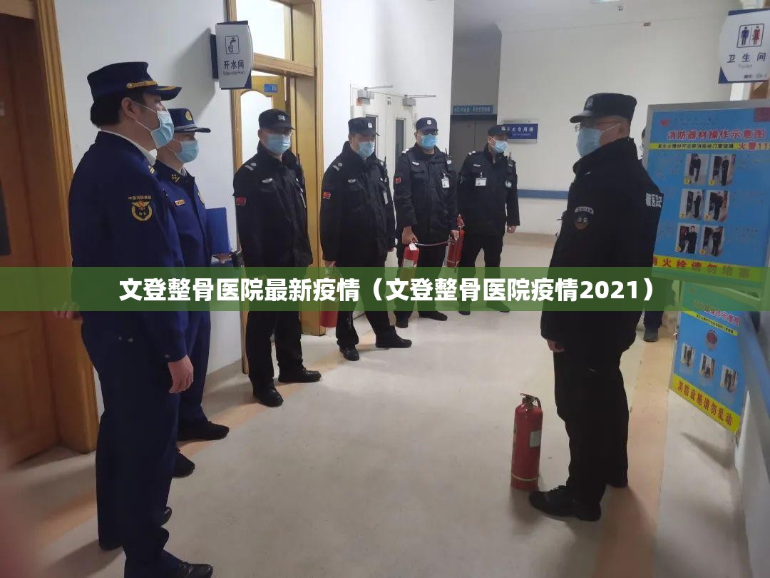 文登整骨医院最新疫情(文登整骨医院疫情2021) 文登整骨医院最新疫情(文登整骨医院疫情2021)
