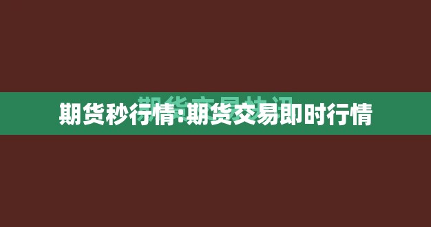 期货秒行情:期货交易即时行情