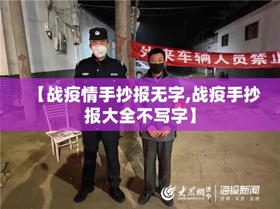 【战疫情手抄报无字,战疫手抄报大全不写字】 【战疫情手抄报无字,战疫手抄报大全不写字】