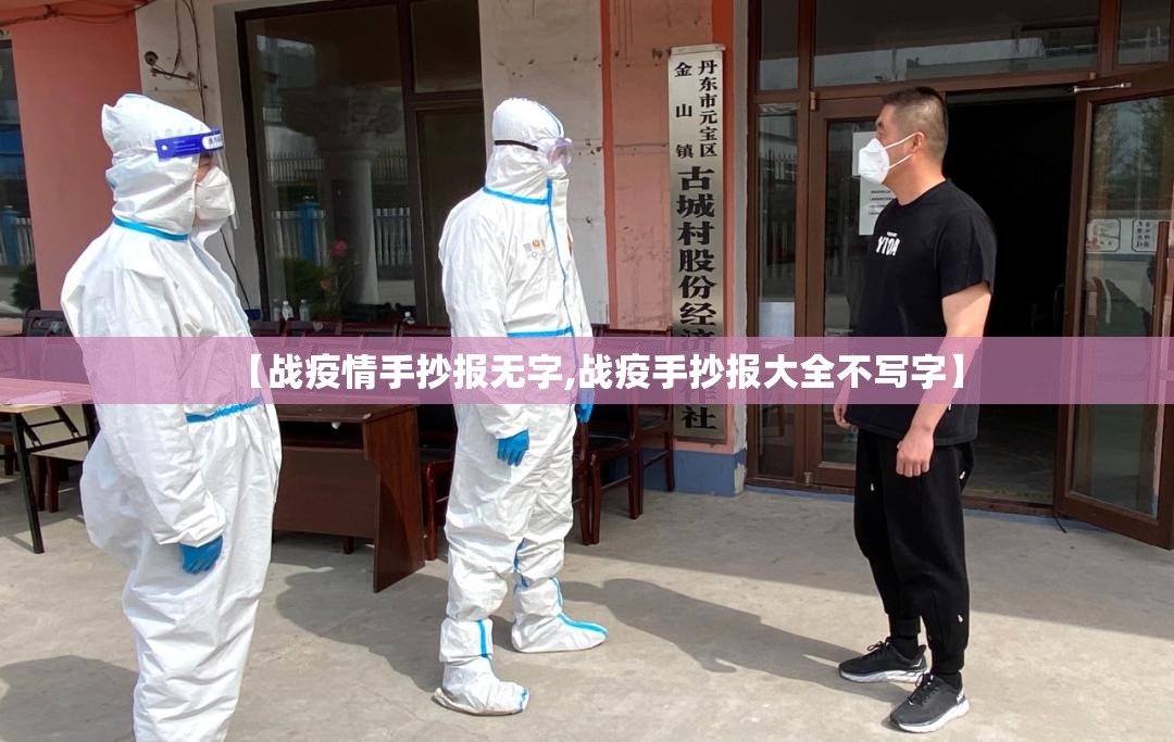 【战疫情手抄报无字,战疫手抄报大全不写字】 【战疫情手抄报无字,战疫手抄报大全不写字】