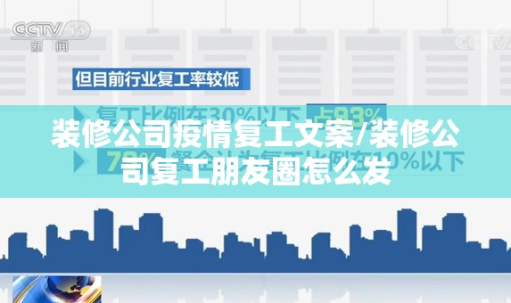 装修公司疫情复工文案/装修公司复工朋友圈怎么发 装修公司疫情复工文案/装修公司复工朋友圈怎么发