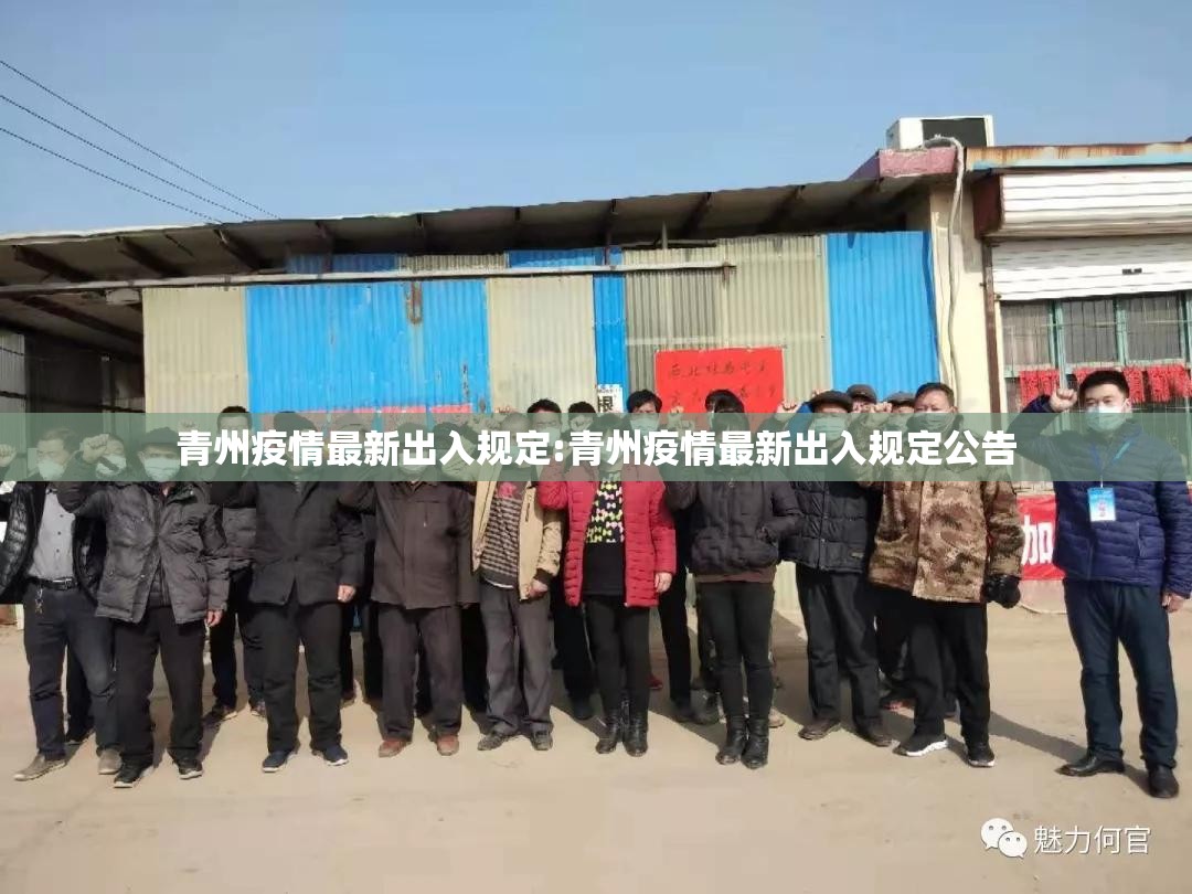 青州疫情最新出入规定:青州疫情最新出入规定公告 青州疫情最新出入规定:青州疫情最新出入规定公告