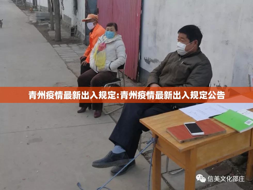 青州疫情最新出入规定:青州疫情最新出入规定公告 青州疫情最新出入规定:青州疫情最新出入规定公告