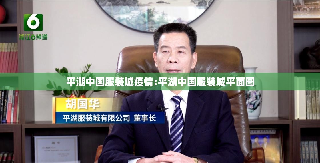 平湖中国服装城疫情:平湖中国服装城平面图