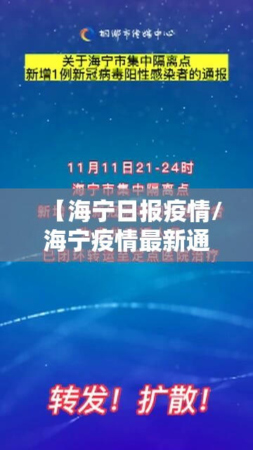 【海宁日报疫情/海宁疫情最新通知】 【海宁日报疫情/海宁疫情最新通知】
