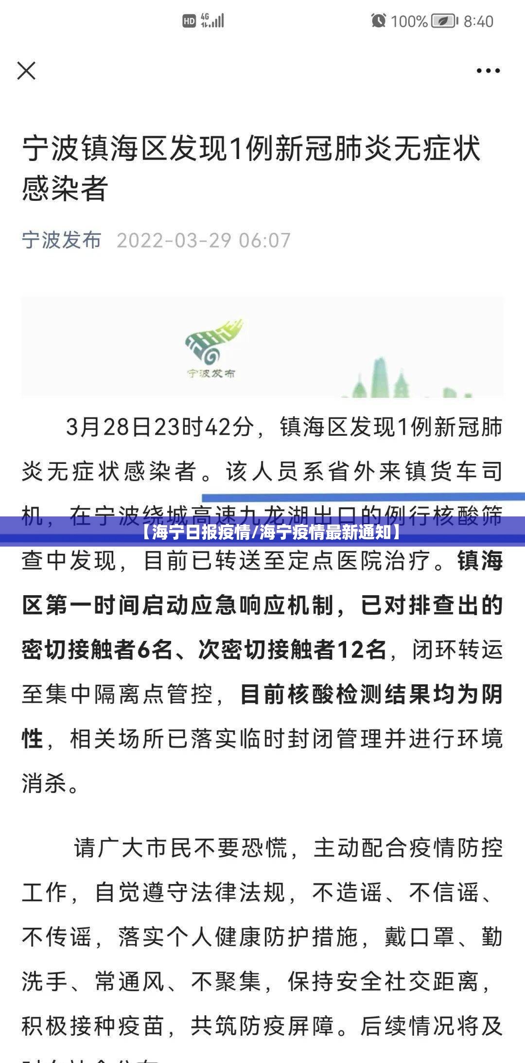 【海宁日报疫情/海宁疫情最新通知】 【海宁日报疫情/海宁疫情最新通知】