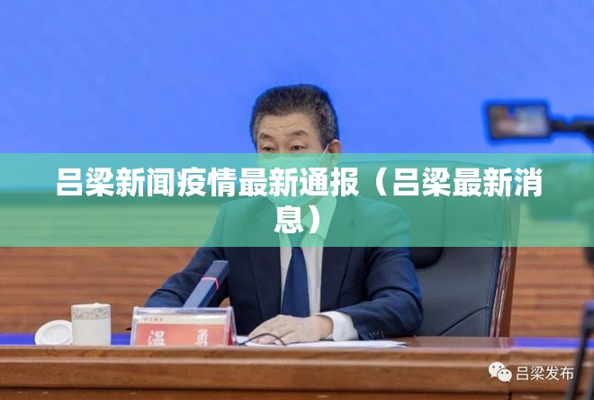 吕梁新闻疫情最新通报(吕梁最新消息) 吕梁新闻疫情最新通报(吕梁最新消息)