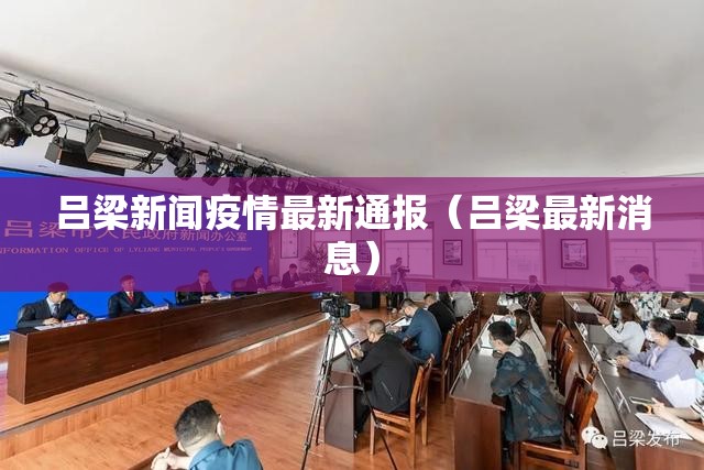 吕梁新闻疫情最新通报(吕梁最新消息) 吕梁新闻疫情最新通报(吕梁最新消息)