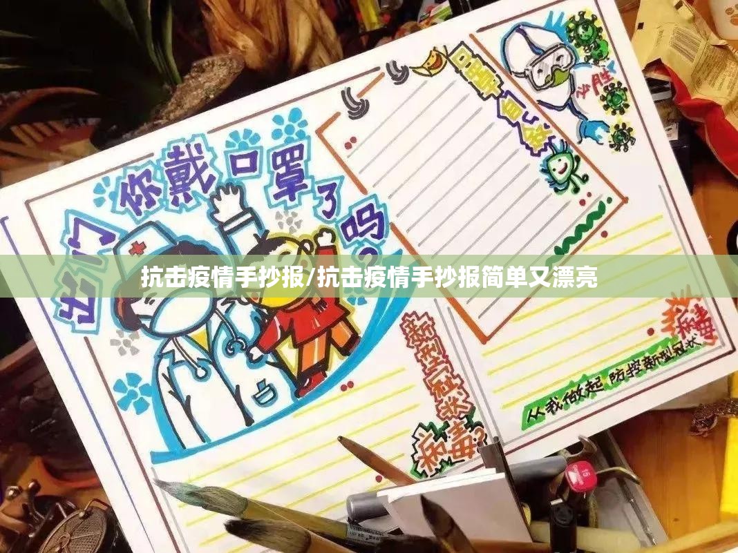 抗击疫情手抄报/抗击疫情手抄报简单又漂亮 抗击疫情手抄报/抗击疫情手抄报简单又漂亮