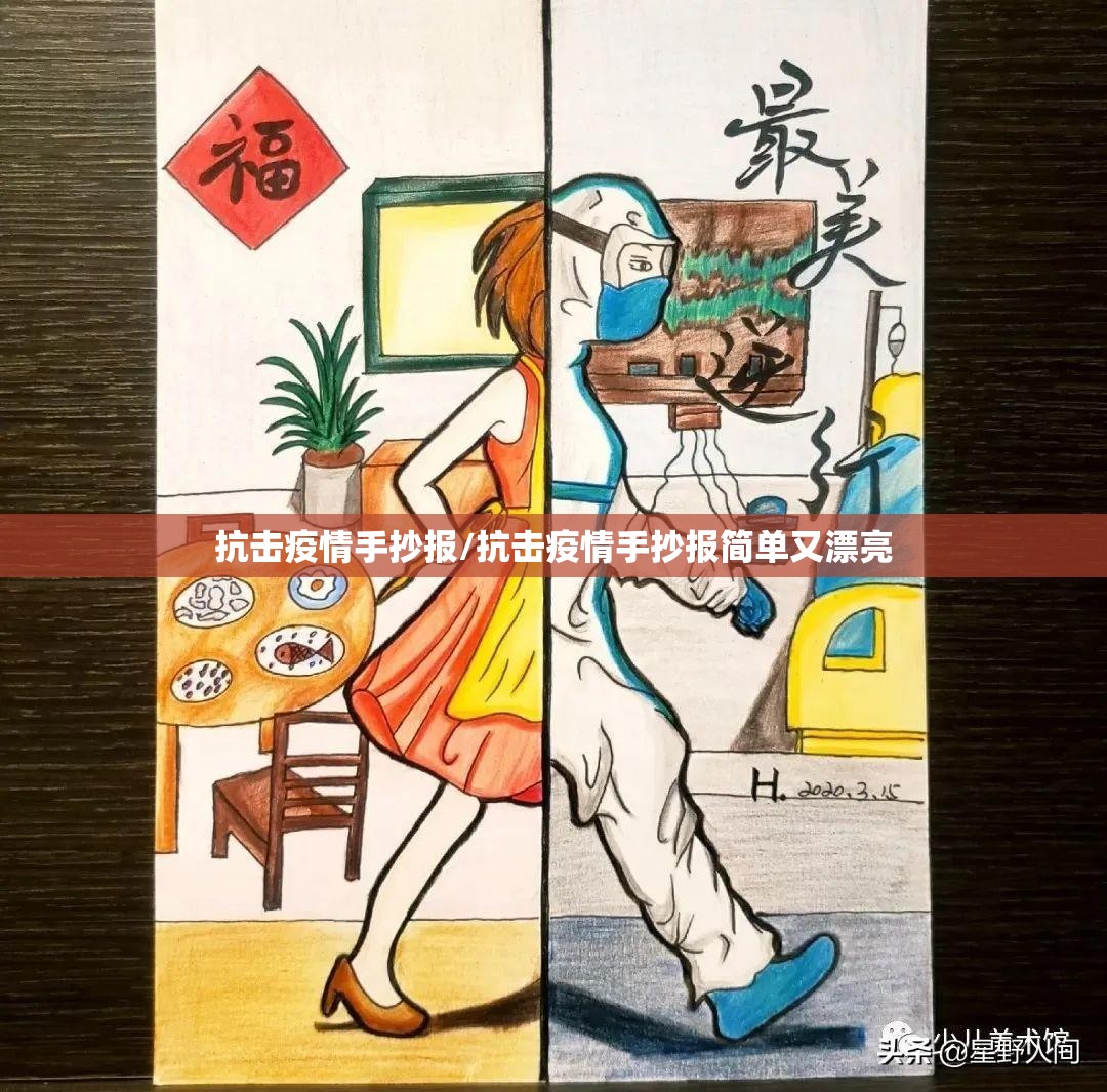 抗击疫情手抄报/抗击疫情手抄报简单又漂亮 抗击疫情手抄报/抗击疫情手抄报简单又漂亮