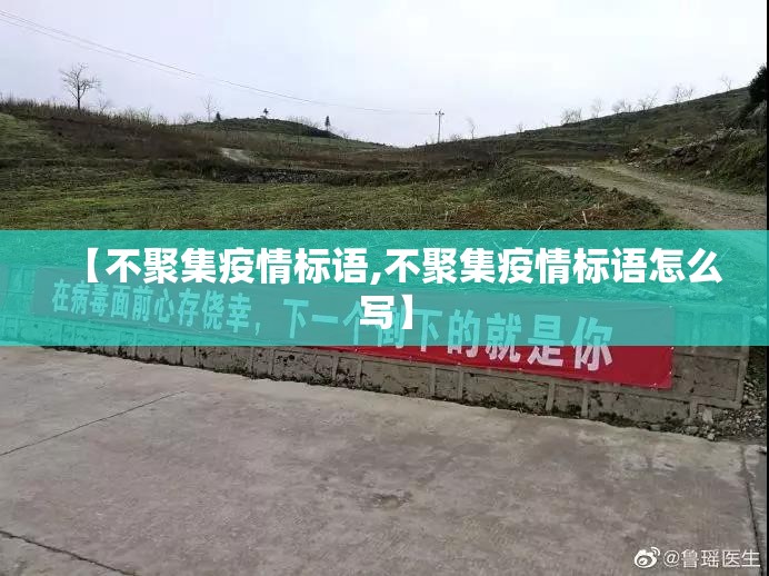 【不聚集疫情标语,不聚集疫情标语怎么写】