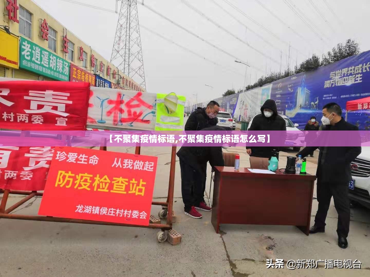 【不聚集疫情标语,不聚集疫情标语怎么写】