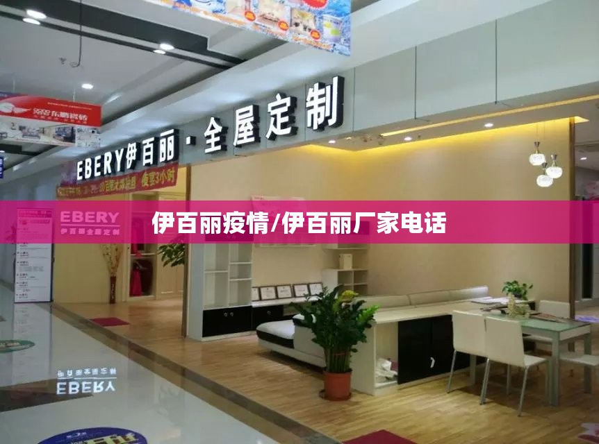 伊百丽疫情/伊百丽厂家电话
