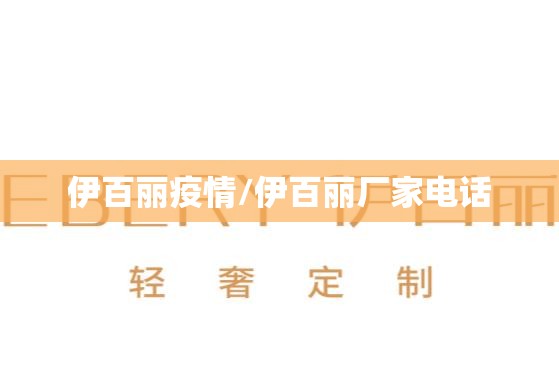 伊百丽疫情/伊百丽厂家电话