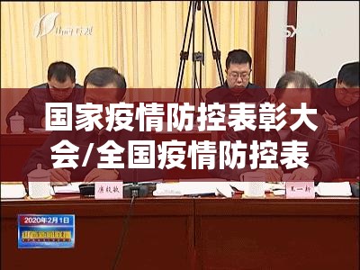 国家疫情防控表彰大会/全国疫情防控表彰大会上的讲话 国家疫情防控表彰大会/全国疫情防控表彰大会上的讲话