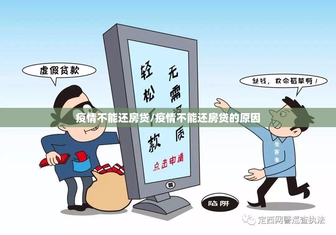 疫情不能还房贷/疫情不能还房贷的原因 疫情不能还房贷/疫情不能还房贷的原因