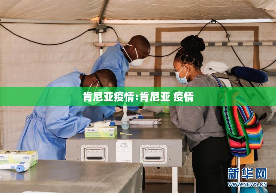 肯尼亚疫情:肯尼亚 疫情 肯尼亚疫情:肯尼亚 疫情