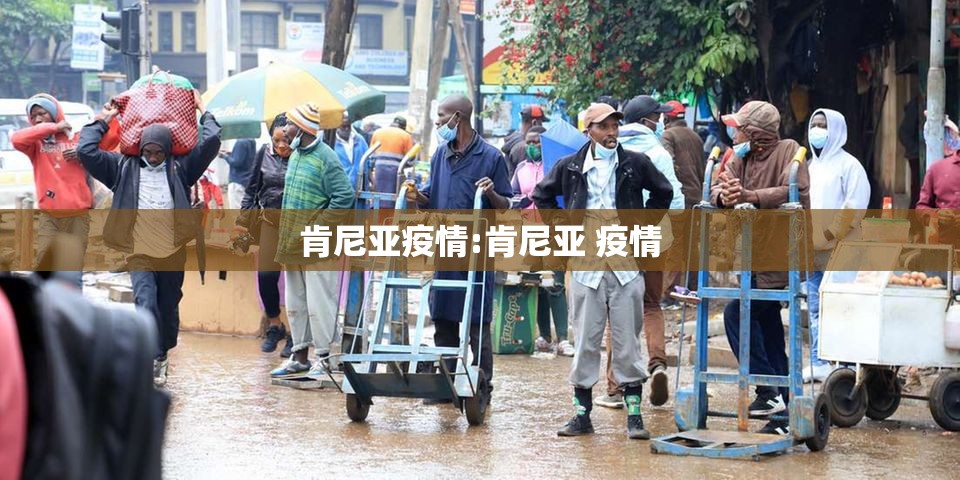 肯尼亚疫情:肯尼亚 疫情 肯尼亚疫情:肯尼亚 疫情