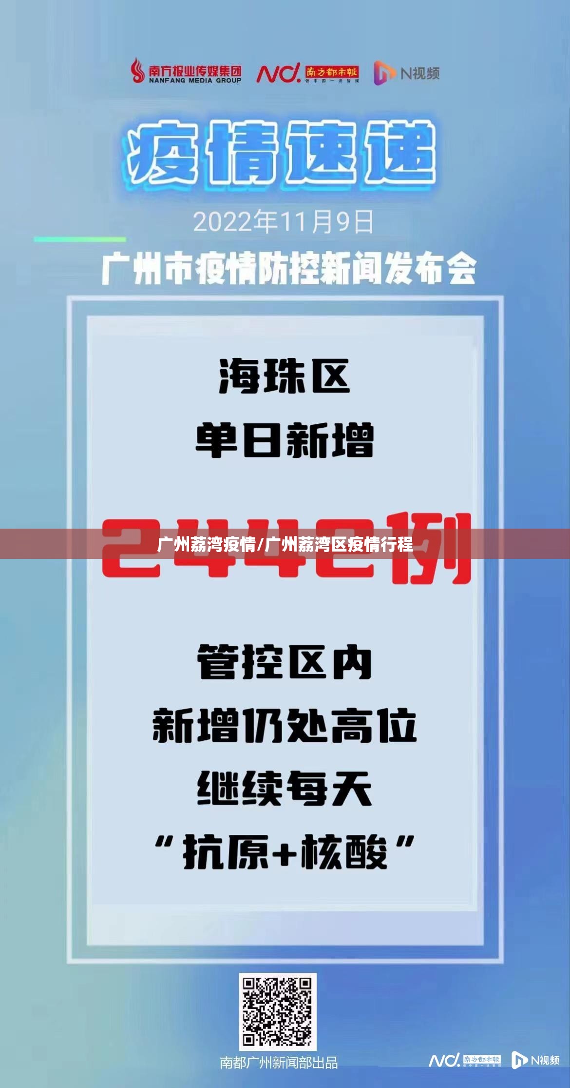 广州荔湾疫情/广州荔湾区疫情行程
