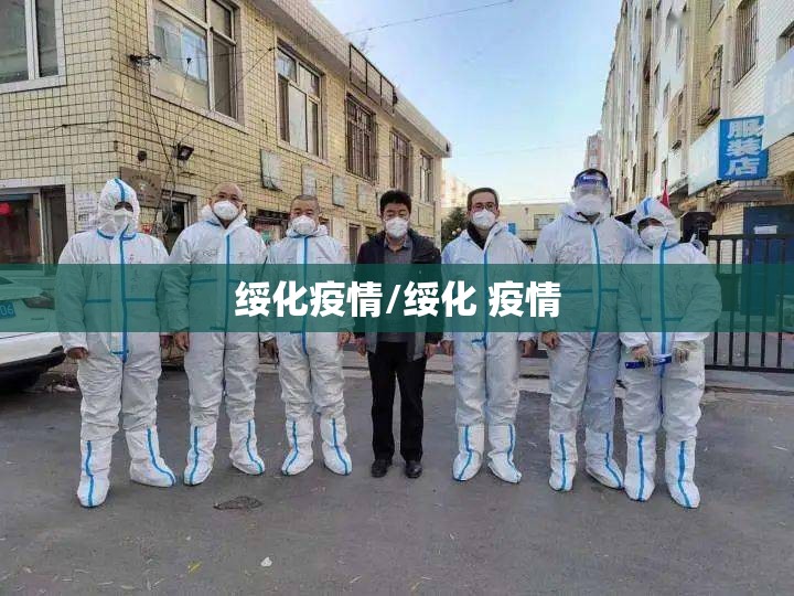 绥化疫情/绥化 疫情