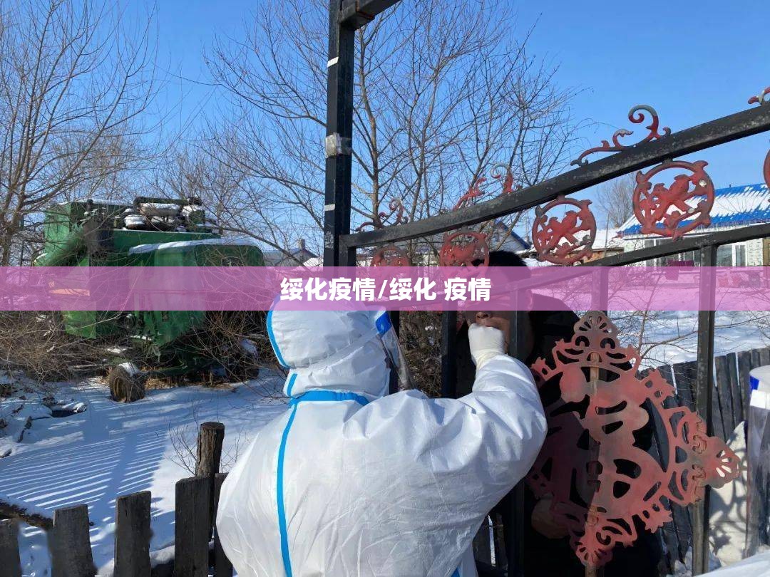 绥化疫情/绥化 疫情