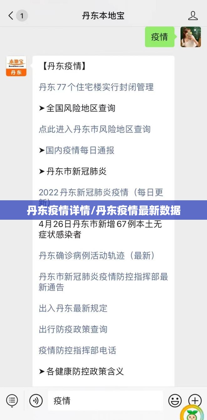 丹东疫情详情/丹东疫情最新数据