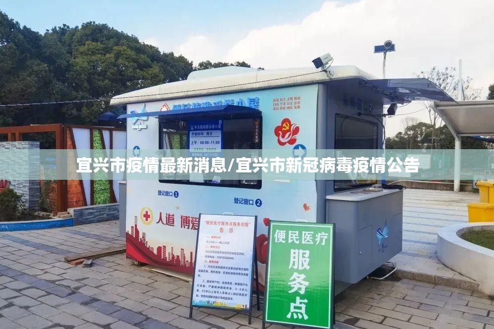 宜兴市疫情最新消息/宜兴市新冠病毒疫情公告