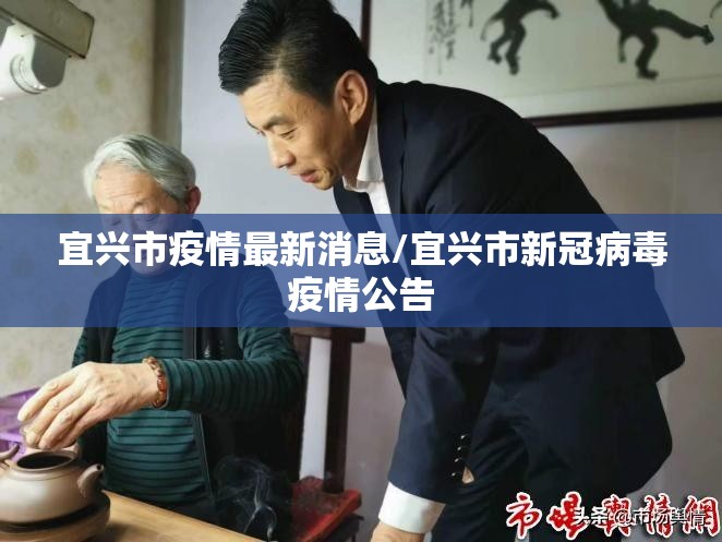 宜兴市疫情最新消息/宜兴市新冠病毒疫情公告