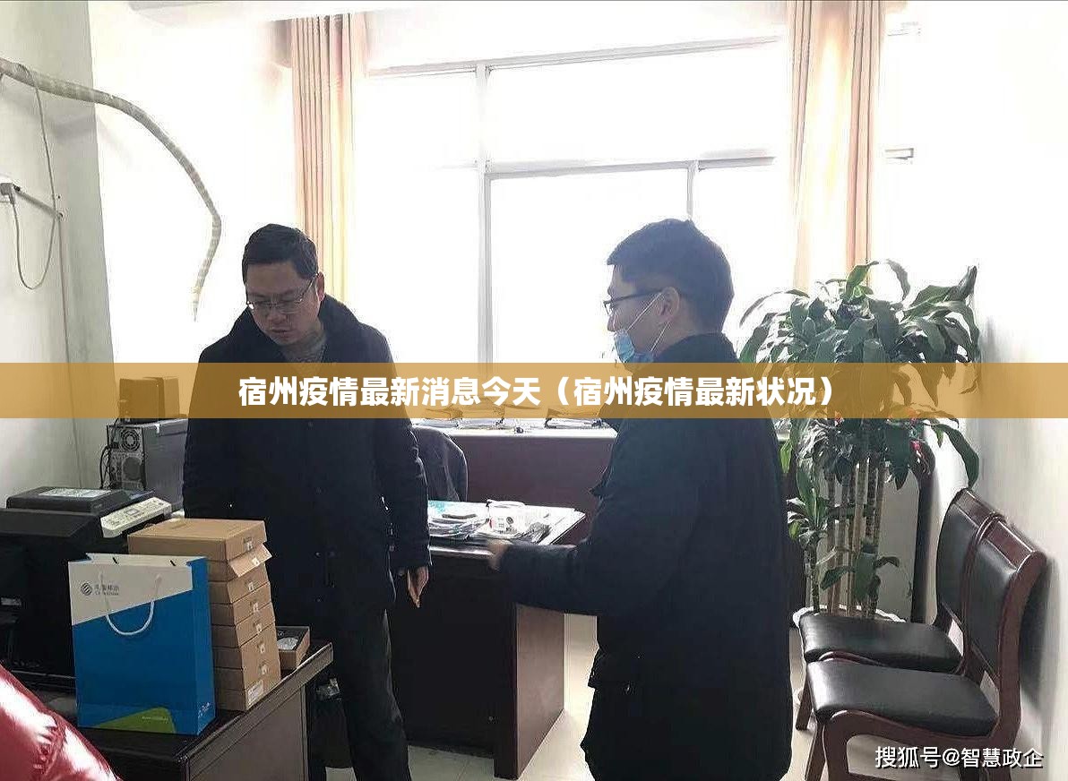 宿州疫情最新消息今天(宿州疫情最新状况) 宿州疫情最新消息今天(宿州疫情最新状况)