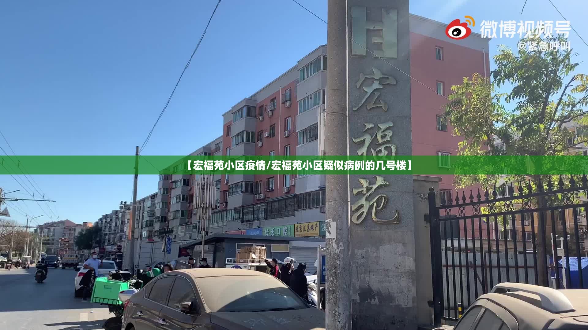 【宏福苑小区疫情/宏福苑小区疑似病例的几号楼】