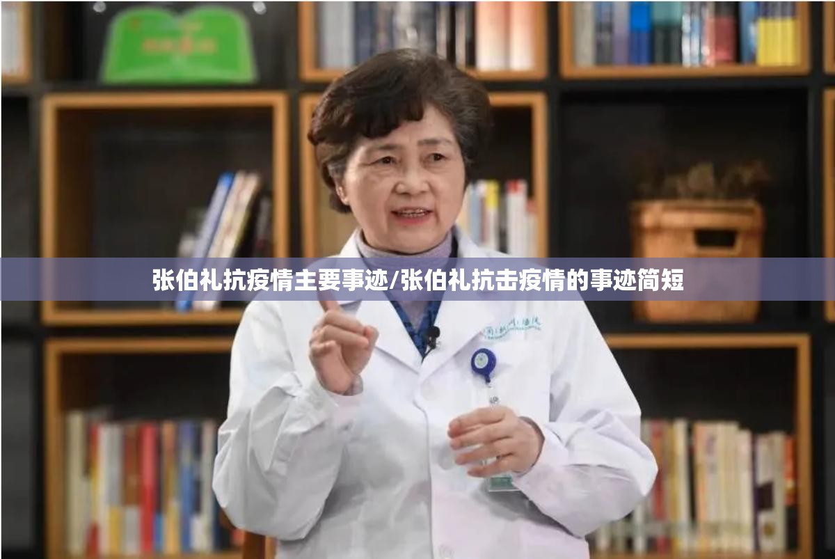 张伯礼抗疫情主要事迹/张伯礼抗击疫情的事迹简短