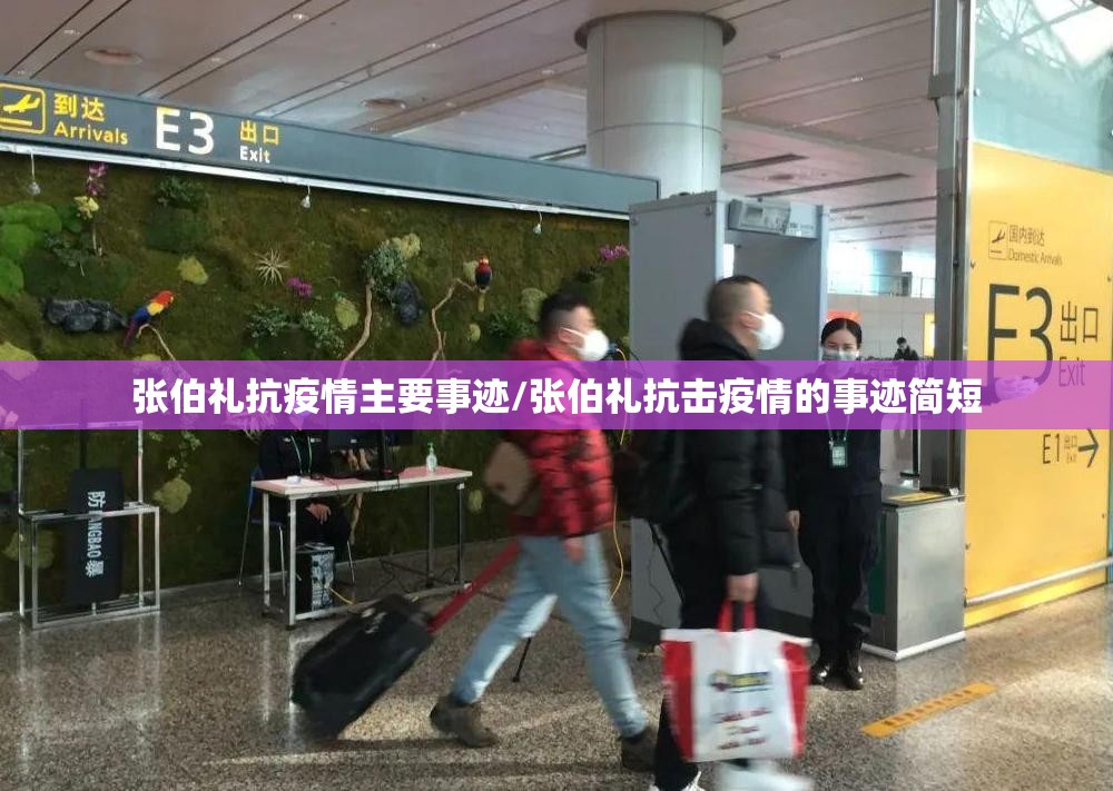 张伯礼抗疫情主要事迹/张伯礼抗击疫情的事迹简短