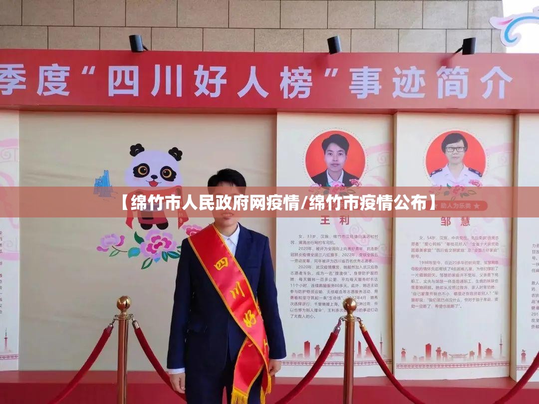 【绵竹市人民政府网疫情/绵竹市疫情公布】 【绵竹市人民政府网疫情/绵竹市疫情公布】