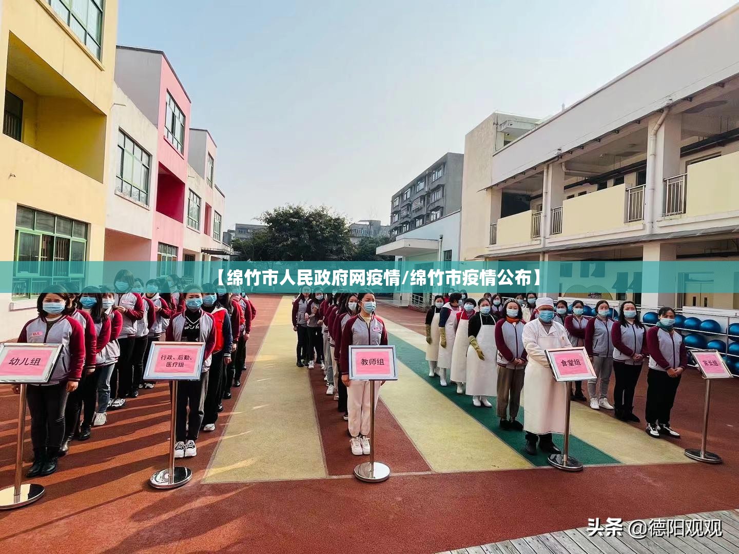 【绵竹市人民政府网疫情/绵竹市疫情公布】 【绵竹市人民政府网疫情/绵竹市疫情公布】