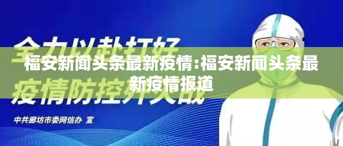 福安新闻头条最新疫情:福安新闻头条最新疫情报道 福安新闻头条最新疫情:福安新闻头条最新疫情报道