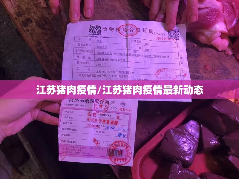 江苏猪肉疫情/江苏猪肉疫情最新动态 江苏猪肉疫情/江苏猪肉疫情最新动态