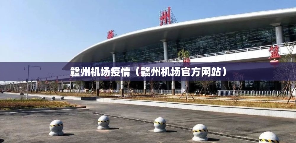 赣州机场疫情(赣州机场官方网站) 赣州机场疫情(赣州机场官方网站)