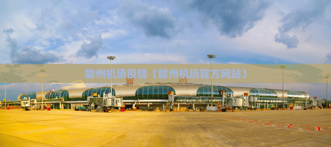 赣州机场疫情(赣州机场官方网站) 赣州机场疫情(赣州机场官方网站)