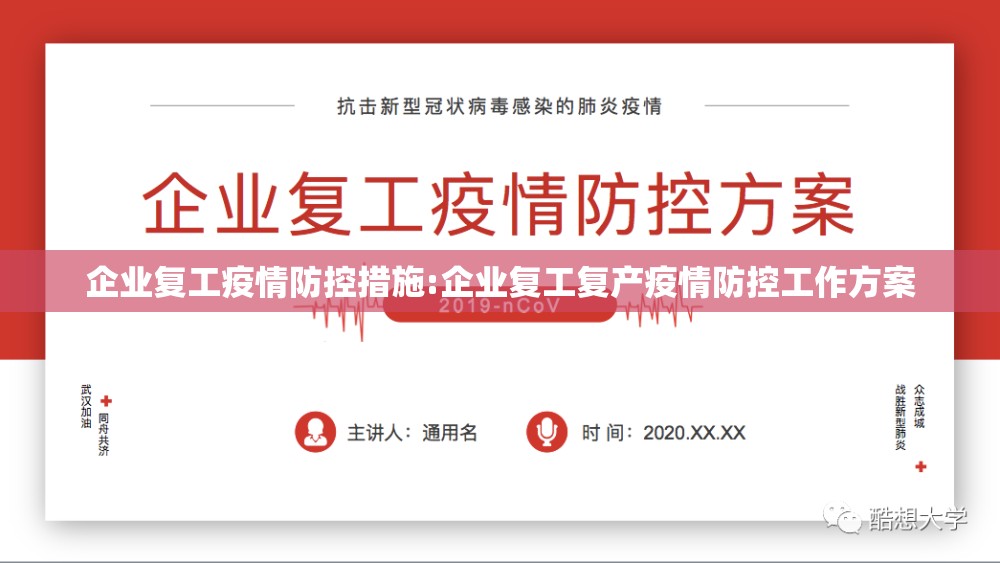 企业复工疫情防控措施:企业复工复产疫情防控工作方案