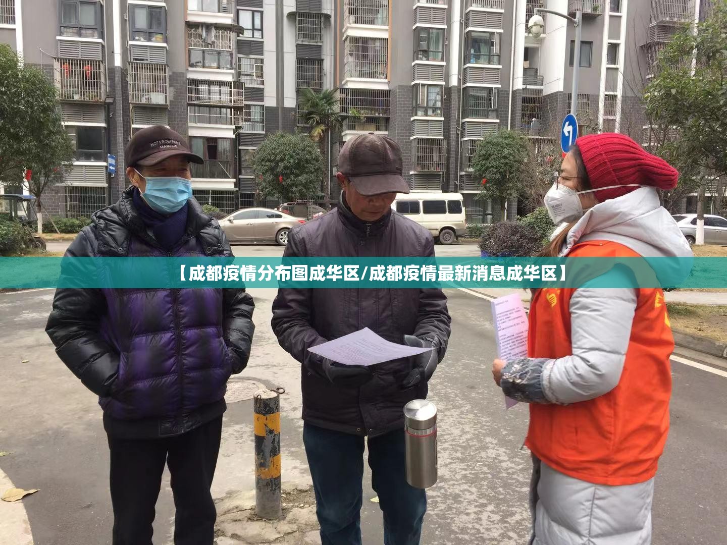 【成都疫情分布图成华区/成都疫情最新消息成华区】 【成都疫情分布图成华区/成都疫情最新消息成华区】
