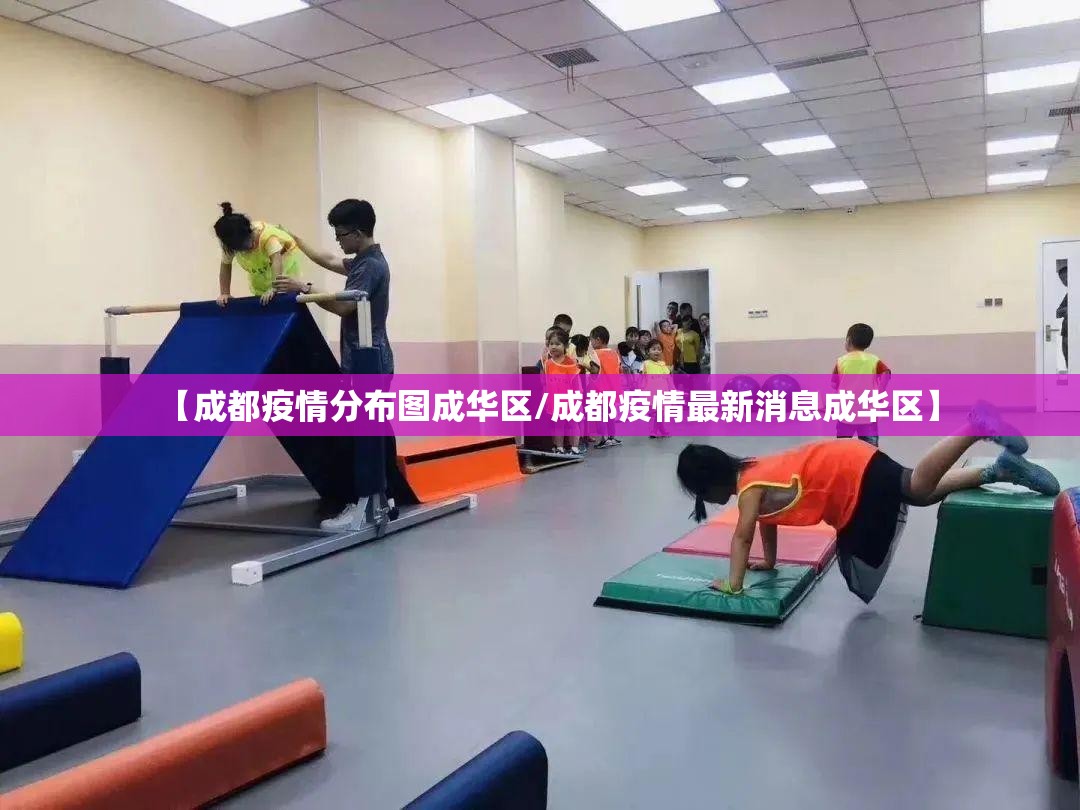 【成都疫情分布图成华区/成都疫情最新消息成华区】 【成都疫情分布图成华区/成都疫情最新消息成华区】