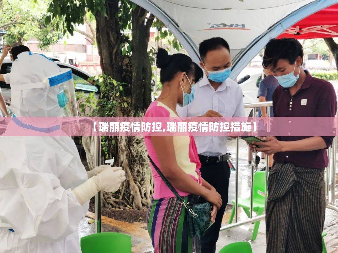 【瑞丽疫情防控,瑞丽疫情防控措施】 【瑞丽疫情防控,瑞丽疫情防控措施】