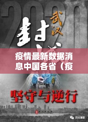 疫情最新数据消息中国各省(疫情最新数据消息各个省) 疫情最新数据消息中国各省(疫情最新数据消息各个省)