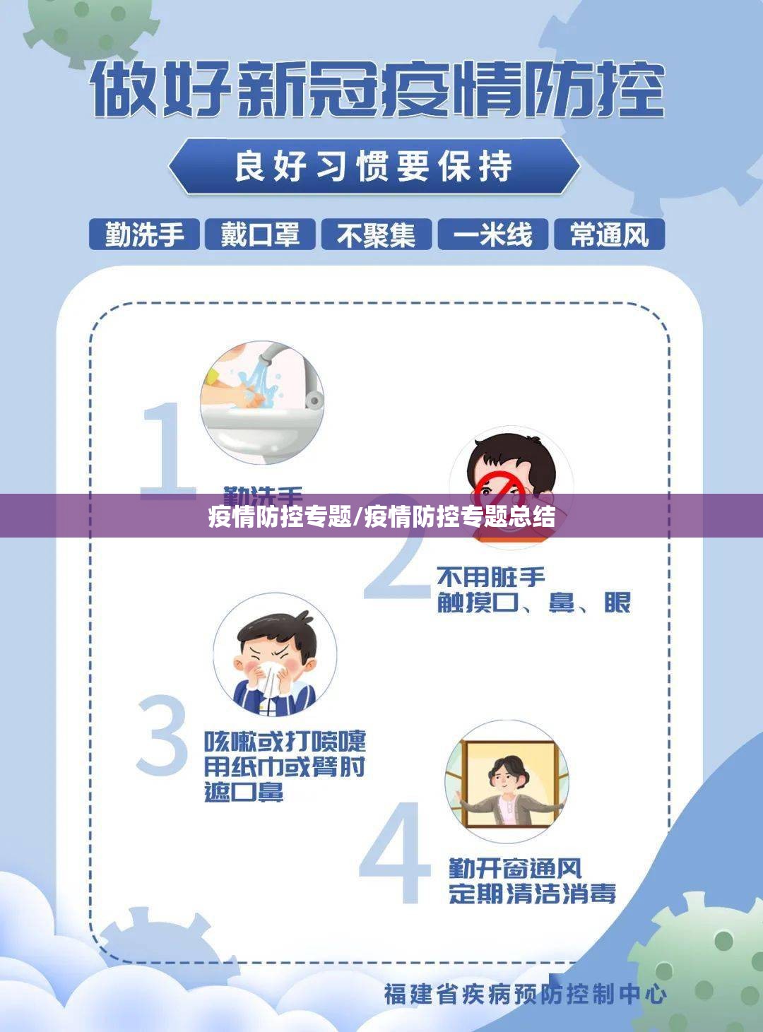 疫情防控专题/疫情防控专题总结