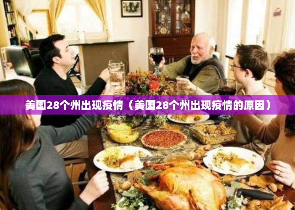 美国28个州出现疫情(美国28个州出现疫情的原因) 美国28个州出现疫情(美国28个州出现疫情的原因)