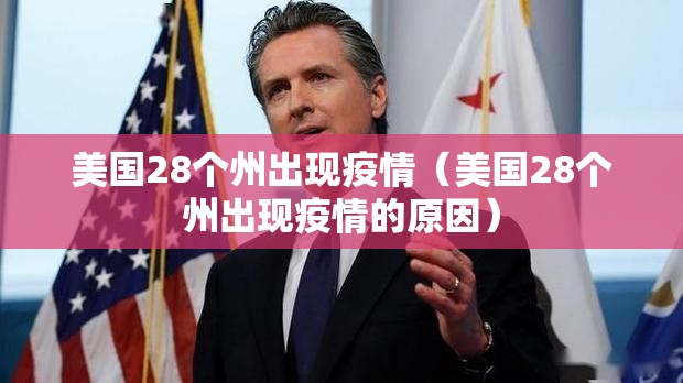 美国28个州出现疫情(美国28个州出现疫情的原因) 美国28个州出现疫情(美国28个州出现疫情的原因)