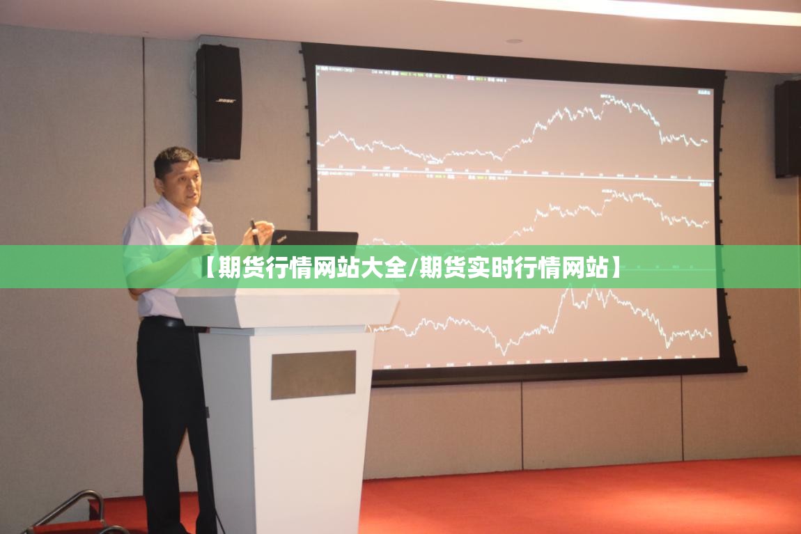 【期货行情网站大全/期货实时行情网站】 【期货行情网站大全/期货实时行情网站】