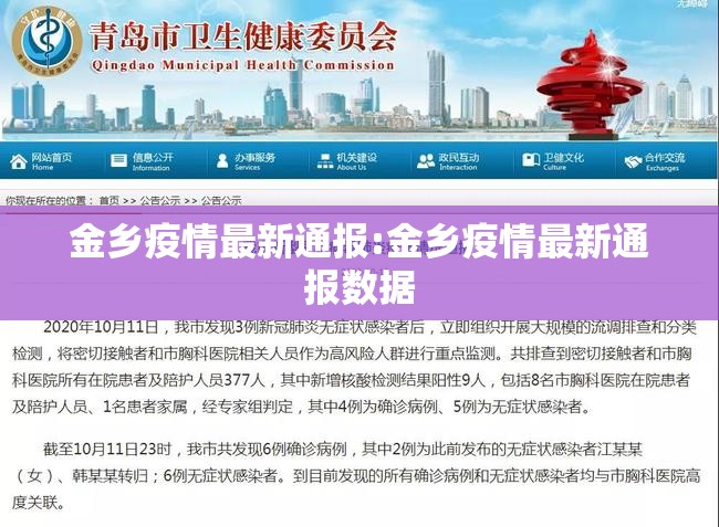 金乡疫情最新通报:金乡疫情最新通报数据